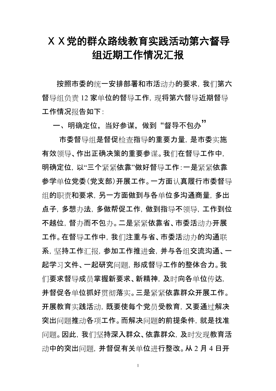 党的群众路线教育实践活动第六督导组近期工作情况汇报_第1页