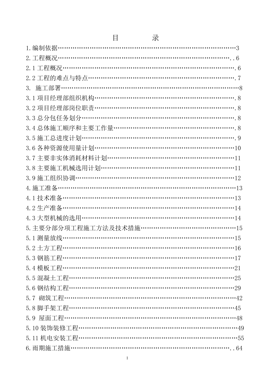 北京某工业厂房施工组织设计(框架钢结构)_第1页