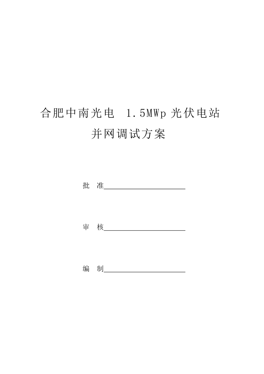 安徽某1.5MWp光伏电站并网调试方案_第1页