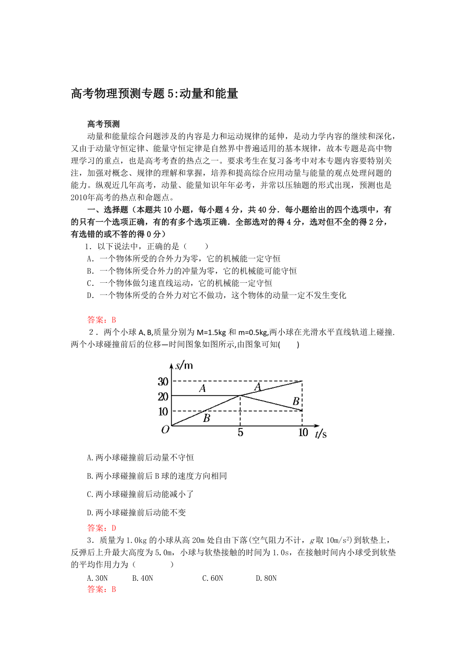 高考名师猜测物理试题：常识点05动量和能量_第1页