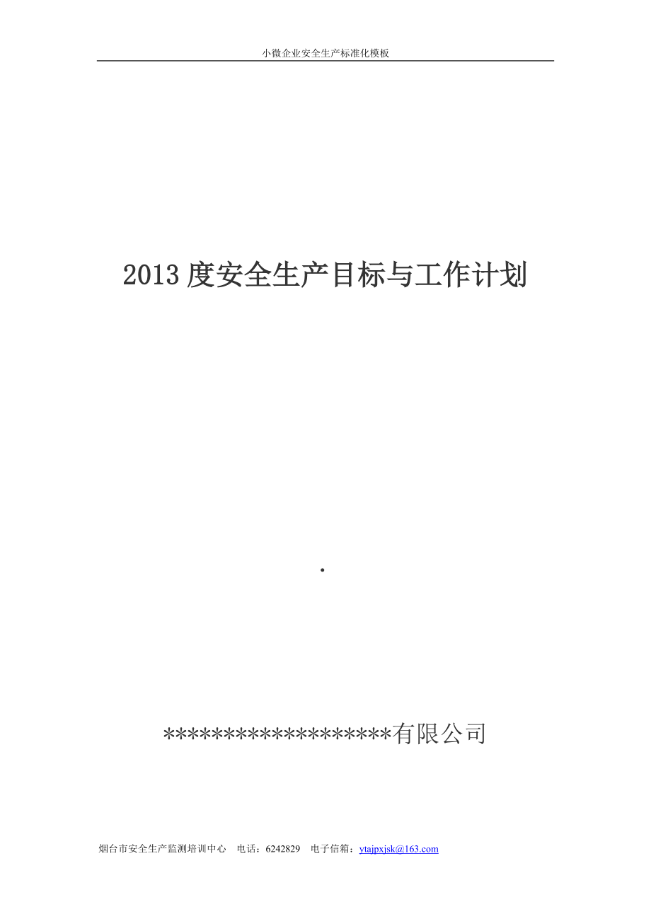 安全生产目标与工作计划企业安全生产计划_第1页