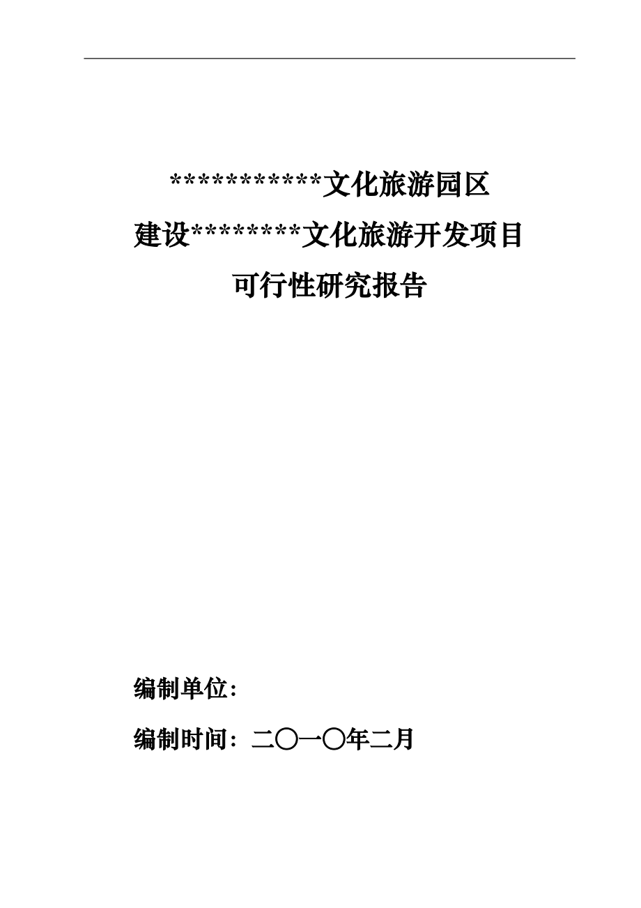 可研報告文化旅游開發(fā)項目可研報告_第1頁