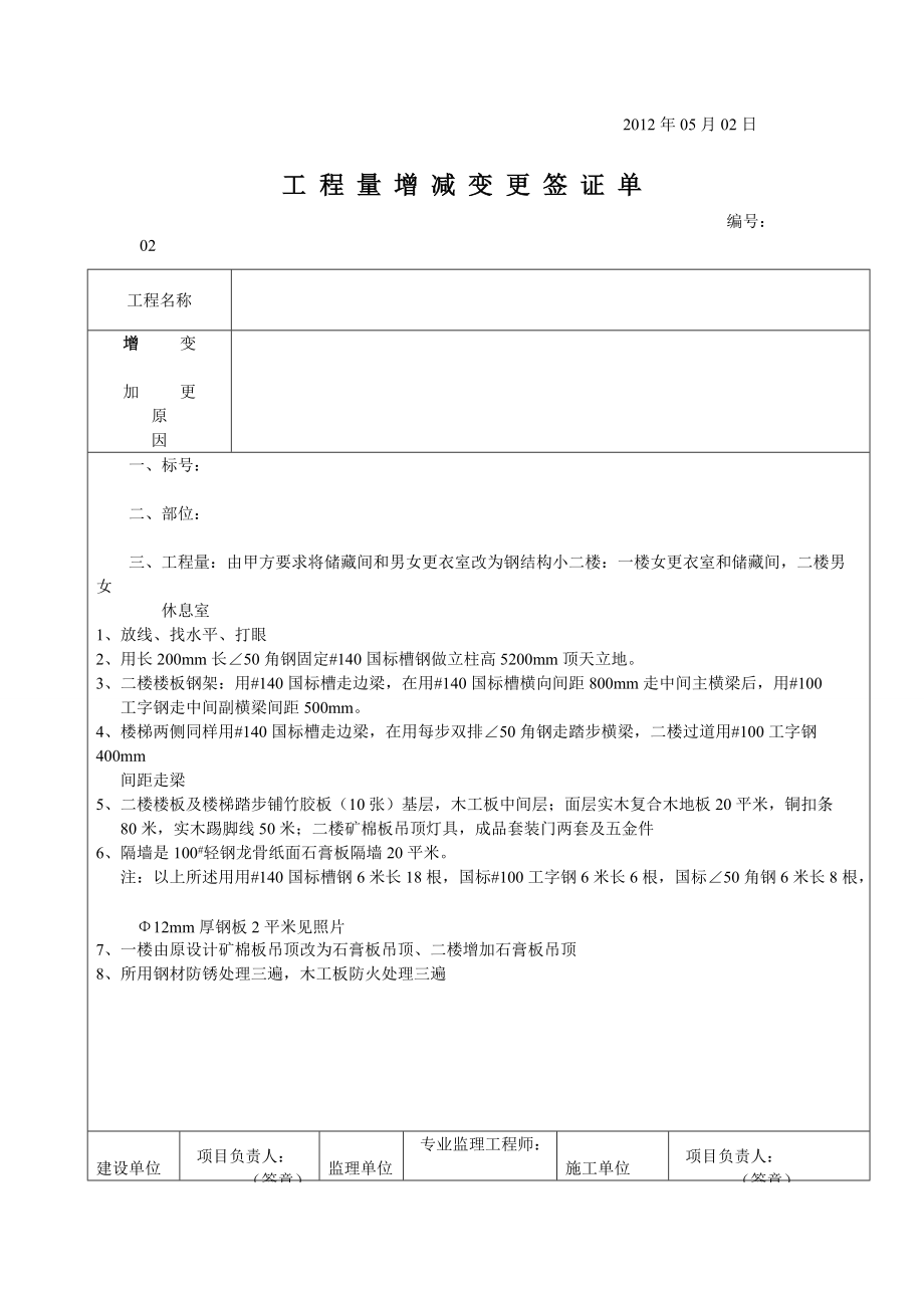 工程量增減變更籤證單