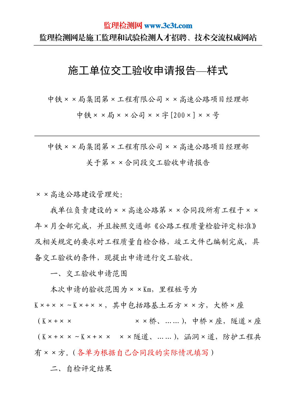 高速公路施工单位交工验收申请报告_第1页