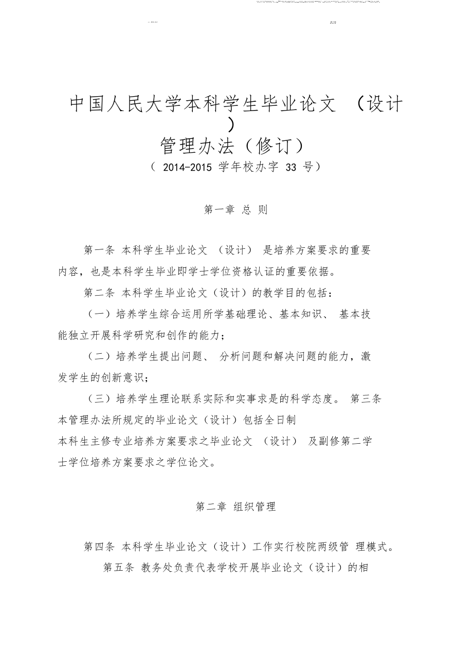 中國(guó)人民大學(xué)本科學(xué)生畢業(yè)論文設(shè)計(jì)管理辦法_第1頁(yè)