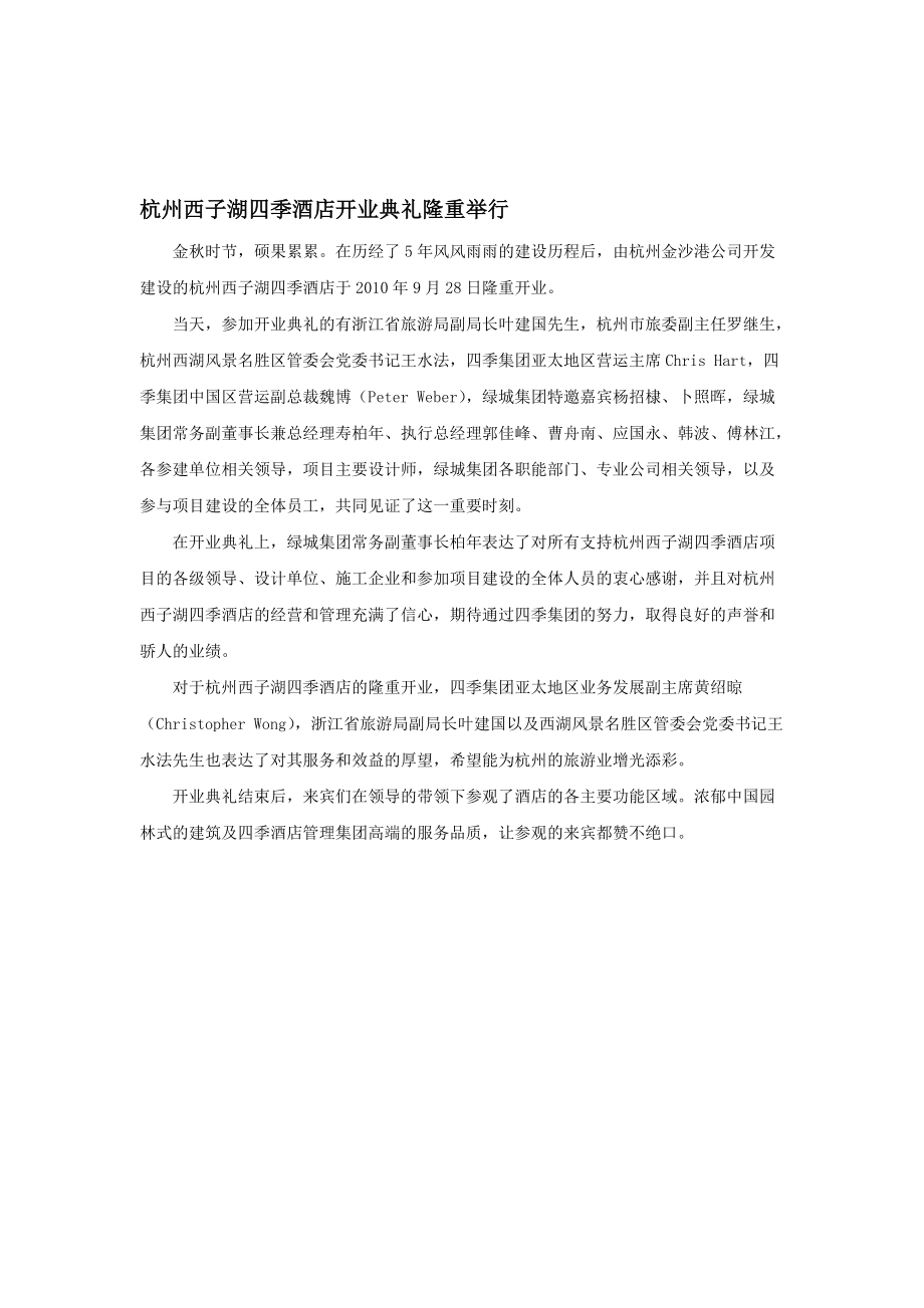 杭州西子湖四季酒店开业典礼隆重举行_第1页