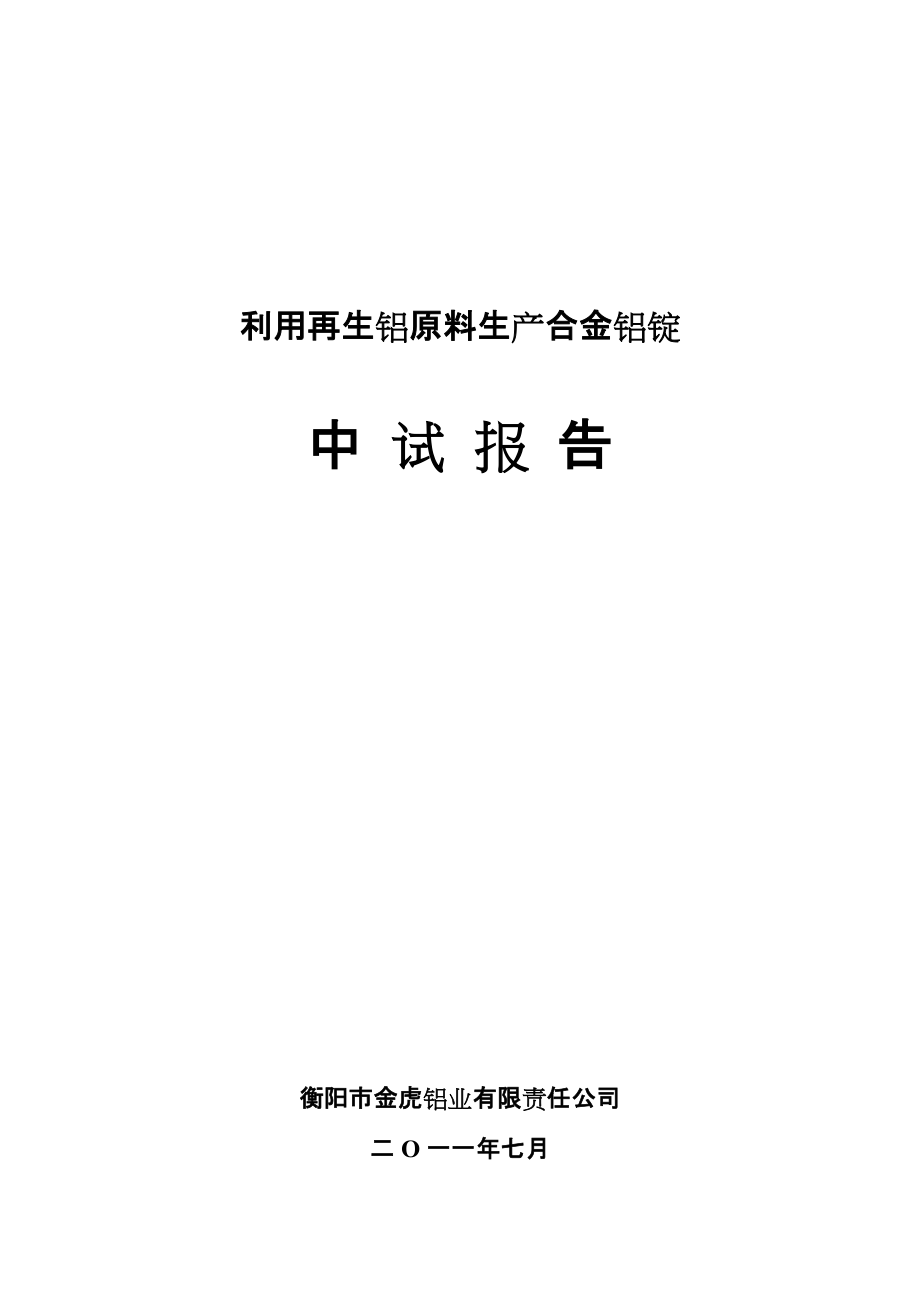 衡阳市金虎铝业有限责任公司中试报告_第1页