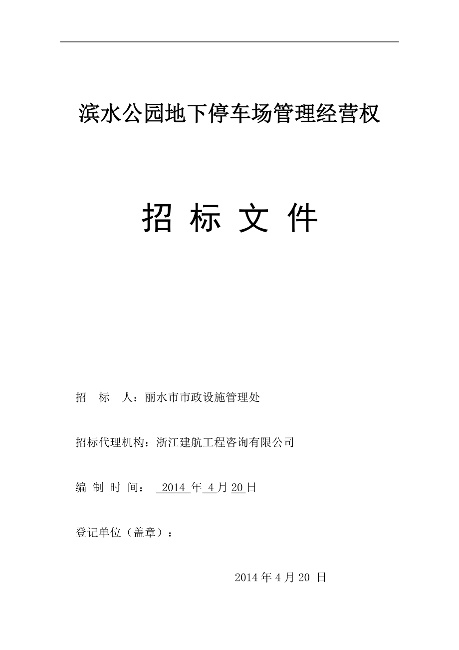 滨水公园地下停车场管理经营权招标文件 共21页 第 PAGE 4页_第1页