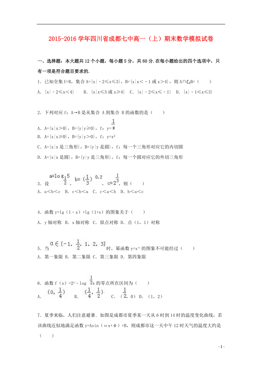 四川省成都七中高一数学上学期期末模拟试题（含解析）_第1页