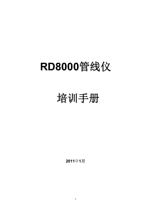 RD8000管线仪培训教材