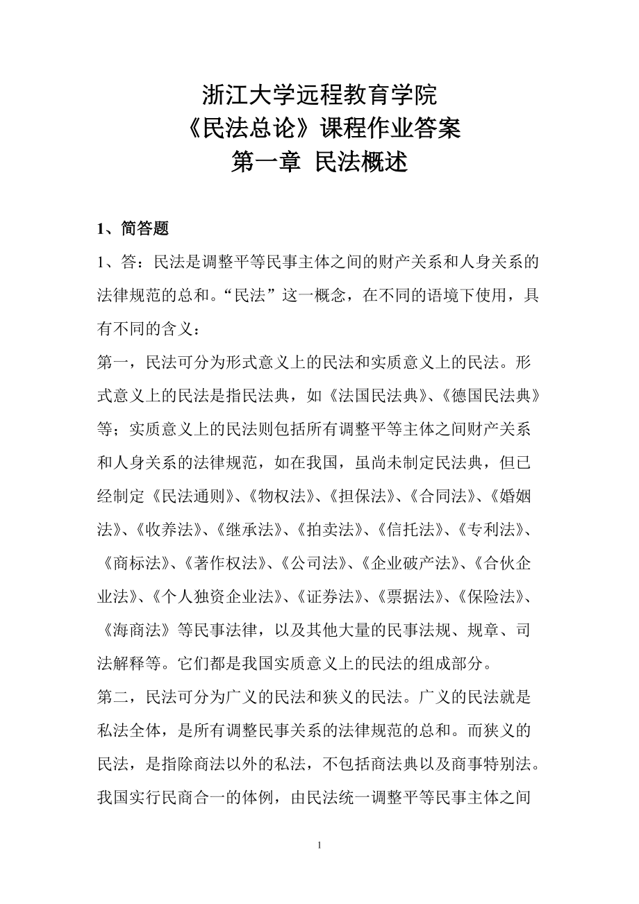 浙江大學(xué)遠(yuǎn)程教育法學(xué)《民法總論》離線作業(yè)答案_第1頁