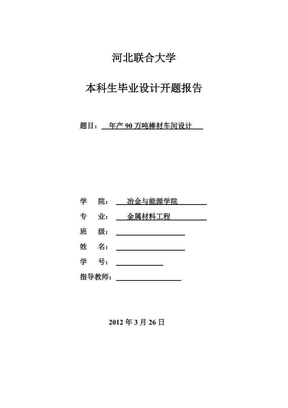 年產(chǎn)90萬(wàn)噸棒材車(chē)間設(shè)計(jì)畢業(yè)設(shè)計(jì)開(kāi)題報(bào)告1_第1頁(yè)