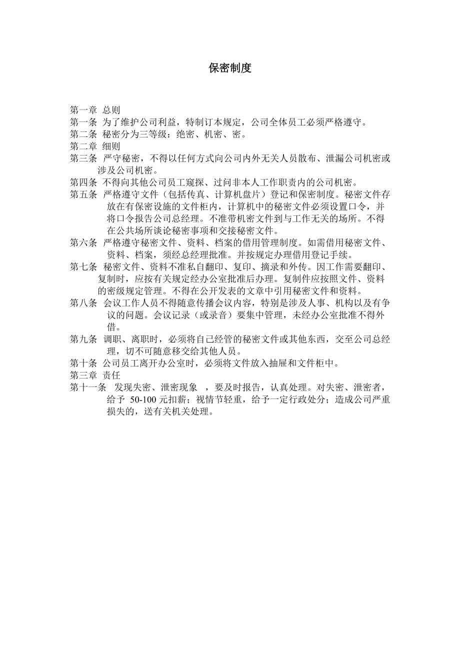 保密制度 崗位職務說明書 辭職申請書 各級培訓機構(gòu)工作職責_第1頁