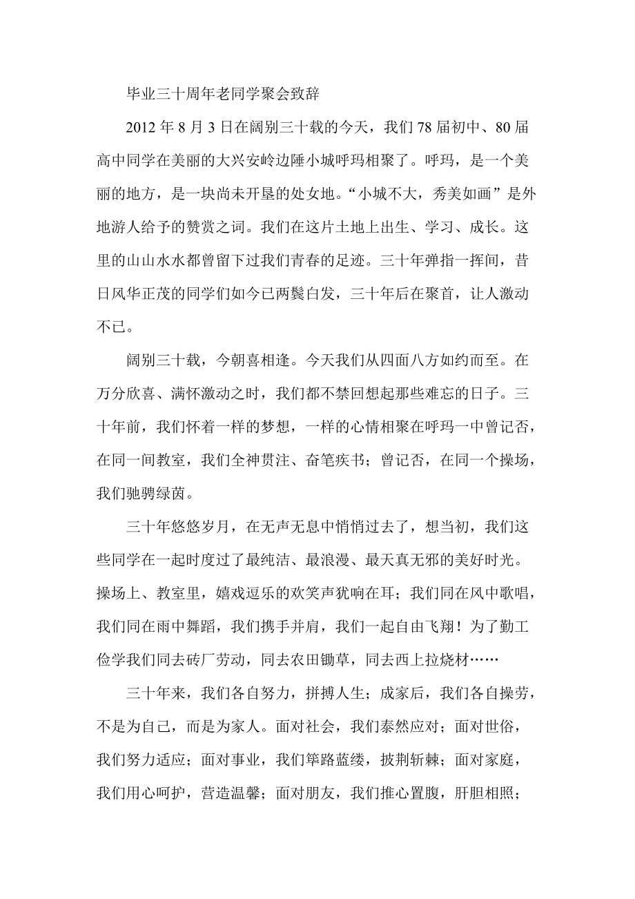 毕业三十周年老同学聚会致辞_第1页