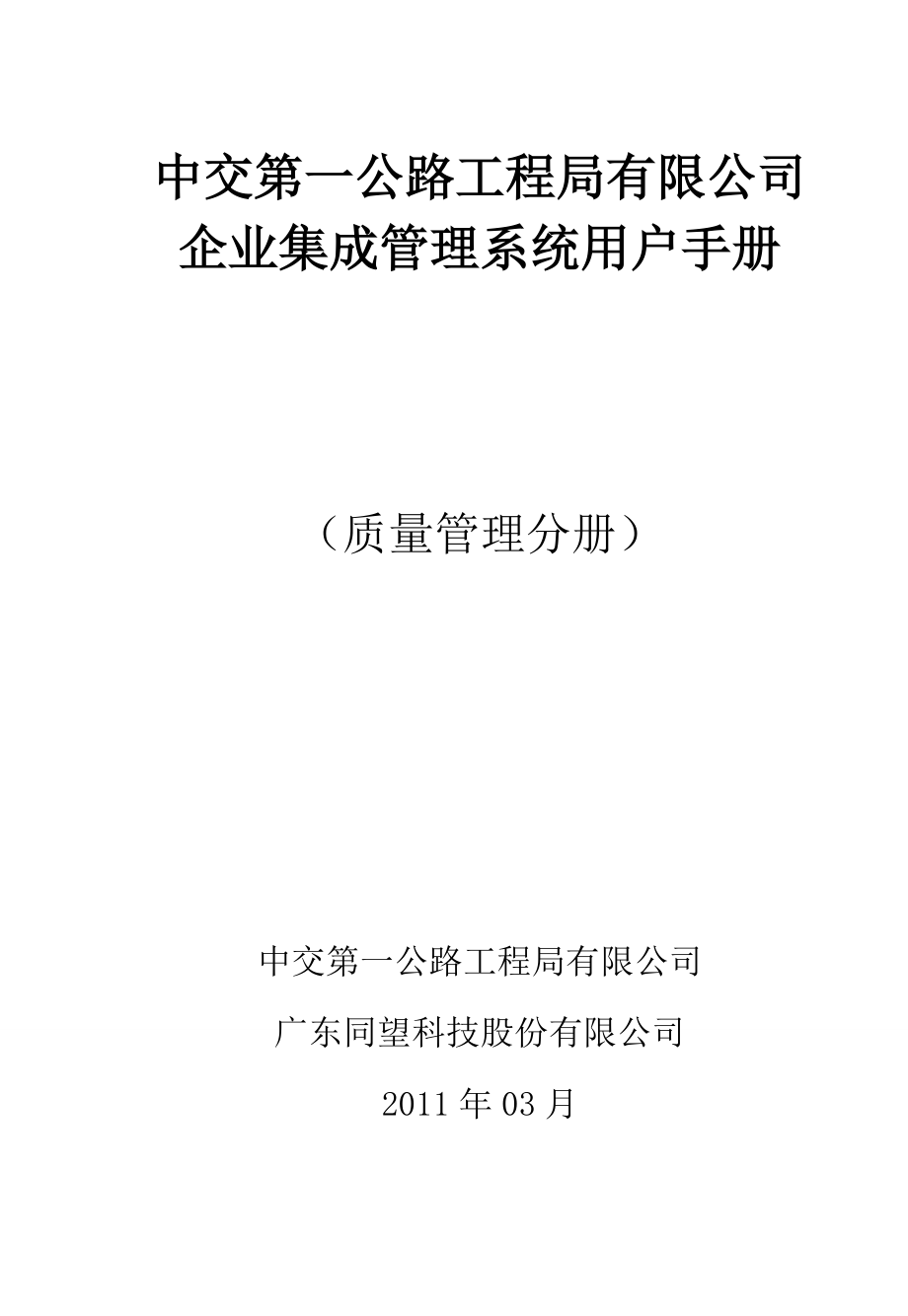 中交第一公路工程局有限公司企业集成管理系统用户手册（质量管理分册）_第1页