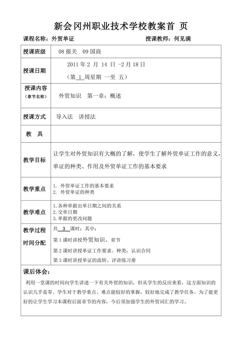 【精品word文档】XXX职业技术学校外贸单证教案.doc_第1页