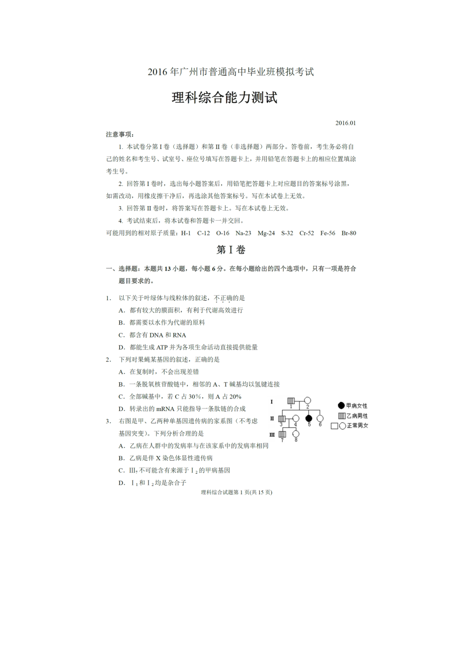 广州市高三调研考试理科综合试卷及答案_第1页