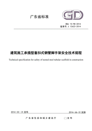 《建筑施工承插型套扣式鋼管腳手架安全技術規(guī)程》解讀