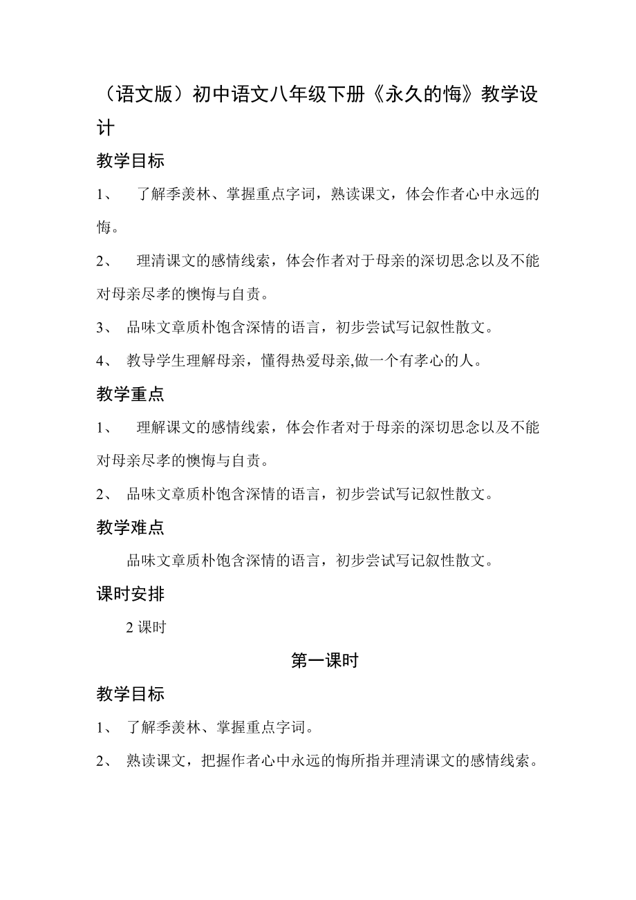 语文版初中语文八年级下册《永久的悔》教学设计_第1页