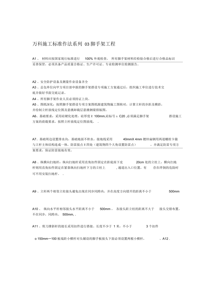 萬科施工標(biāo)準(zhǔn)作法系列-【腳手架工程】_第1頁