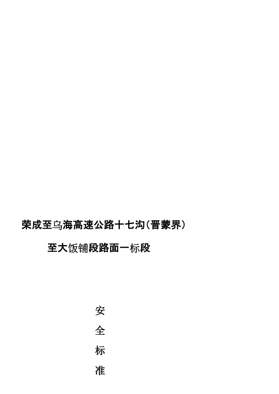荣乌高速某合同段项目部安全标准化管理制度_第1页
