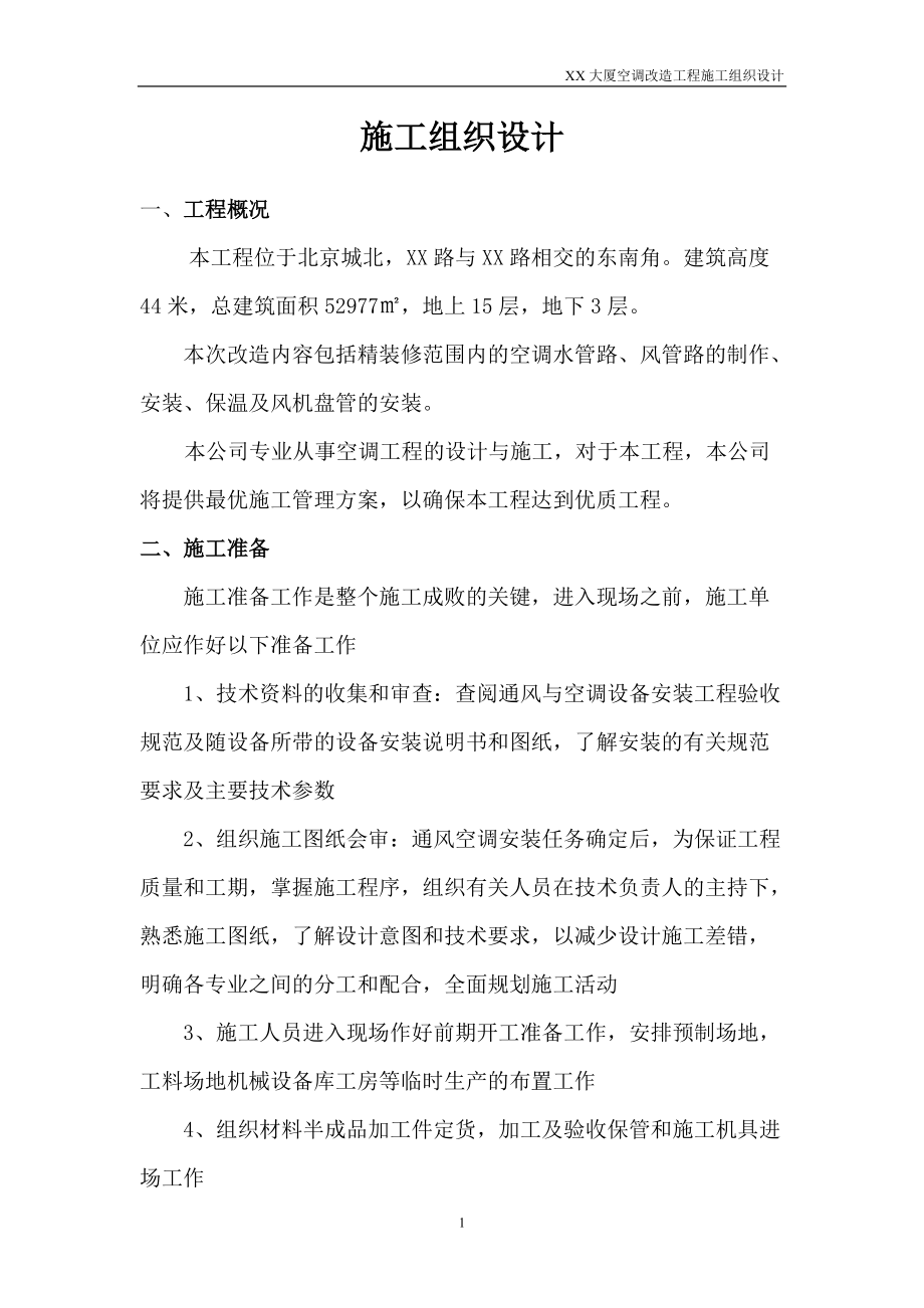 北京某大厦空调改造工程施工组织设计_第1页