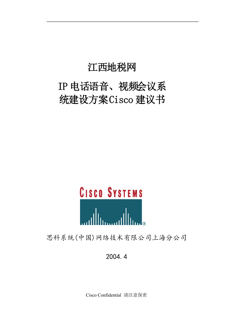 江西地税网IP电话语音、视频会议系统建设方案Cisco建议书_第1页