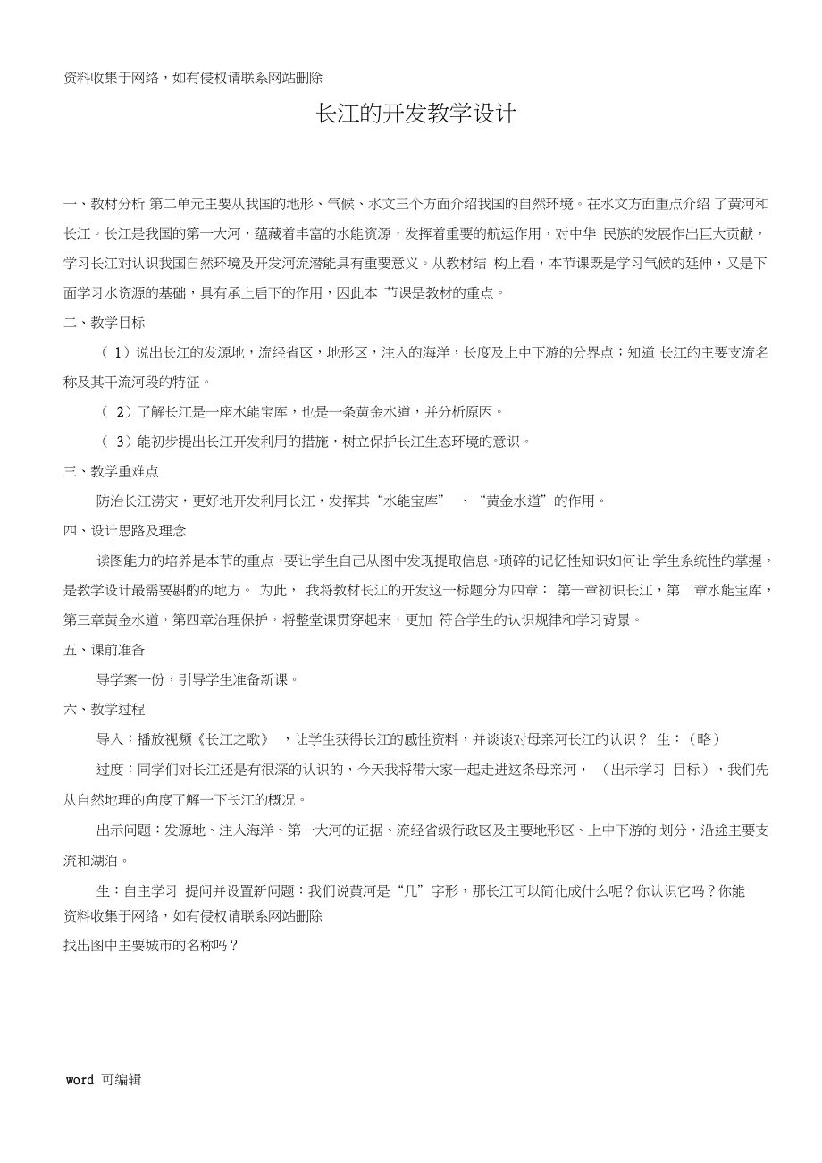 《長江的開發(fā)和治理》教學設計復習過程_第1頁