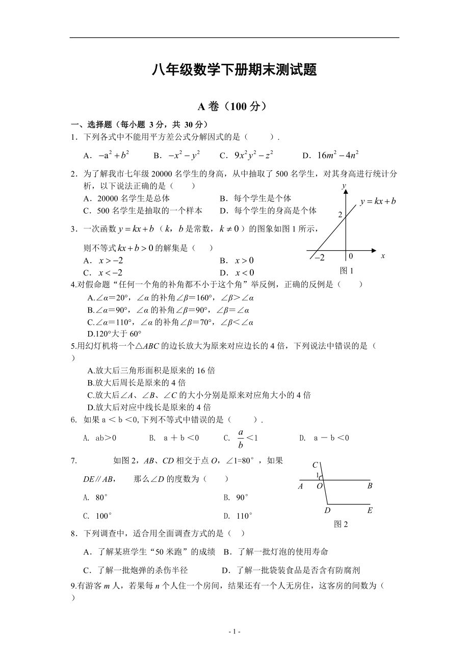 八年级数学下册期末复习测试题(一)及答案_第1页