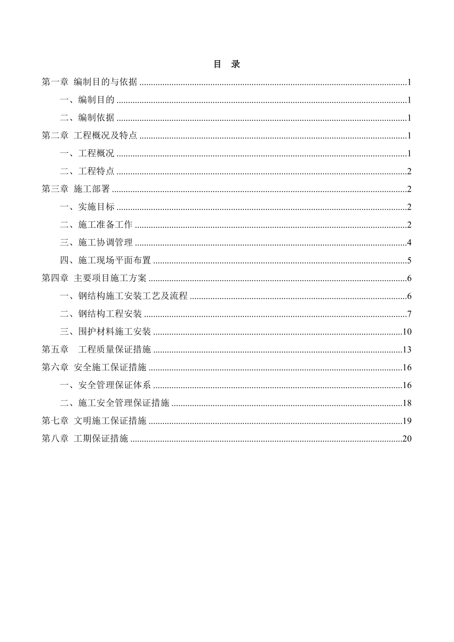 厂区钢结构施工方案_第1页