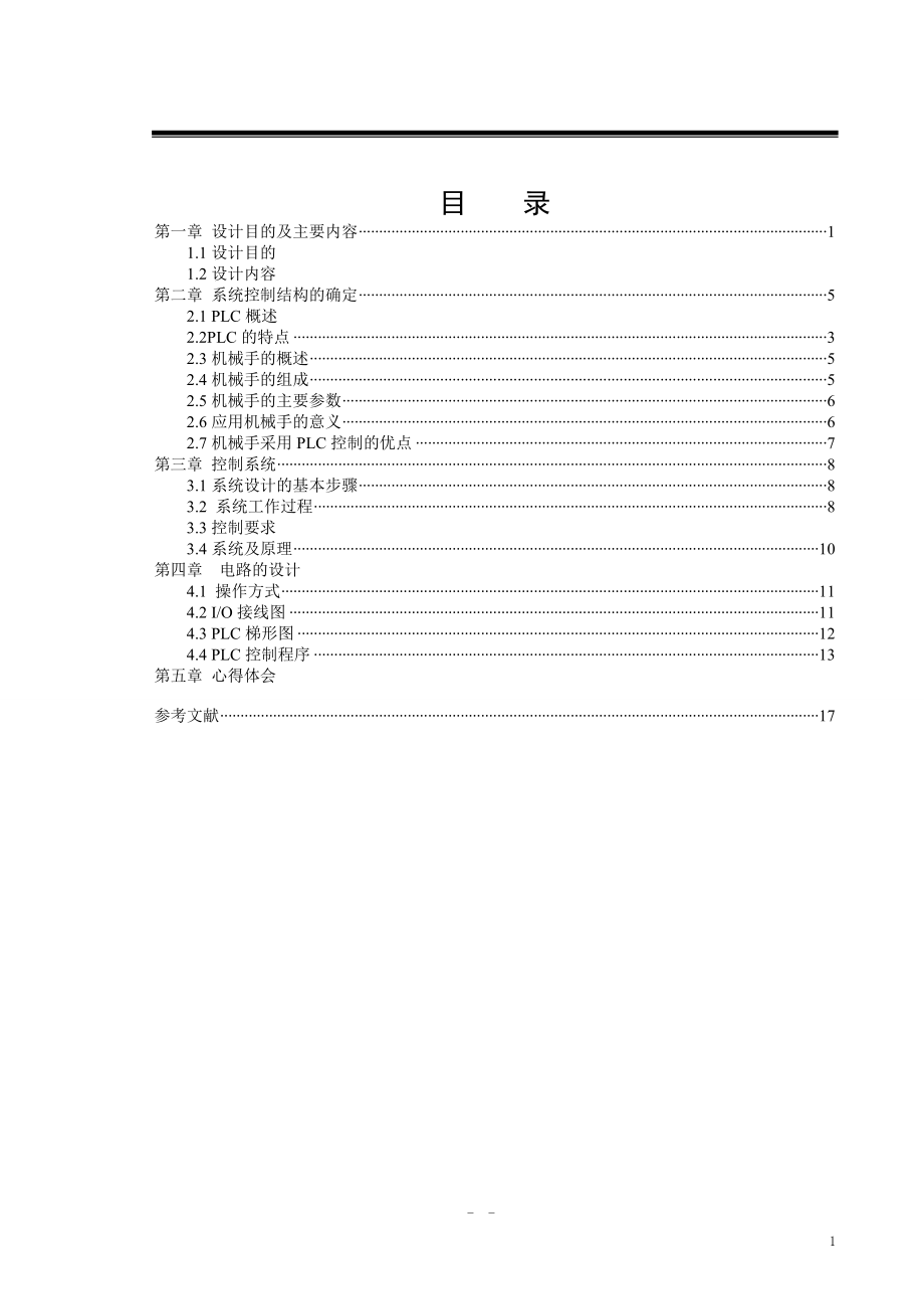 PLC机械手课程设计_第1页