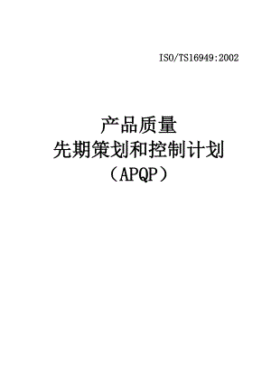 APQP手册(新) 质量前期策划控制×××