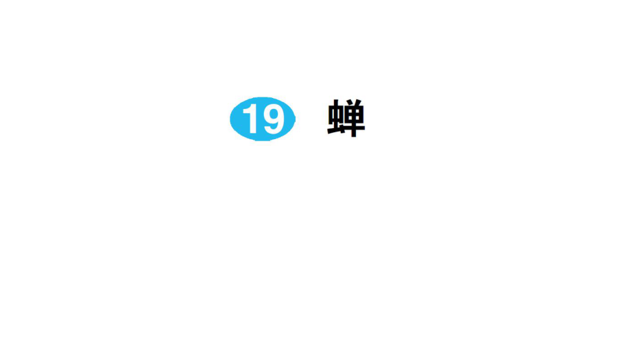 2018年秋人教部編版八年級(jí)語(yǔ)文上冊(cè)習(xí)題課件：19 蟬_第1頁(yè)