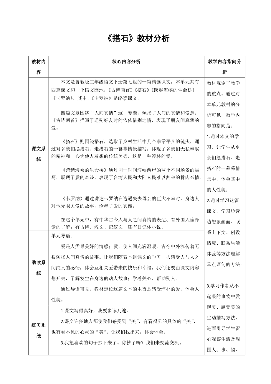 人教版小学四年级语文上册《搭石》教材分析_第1页