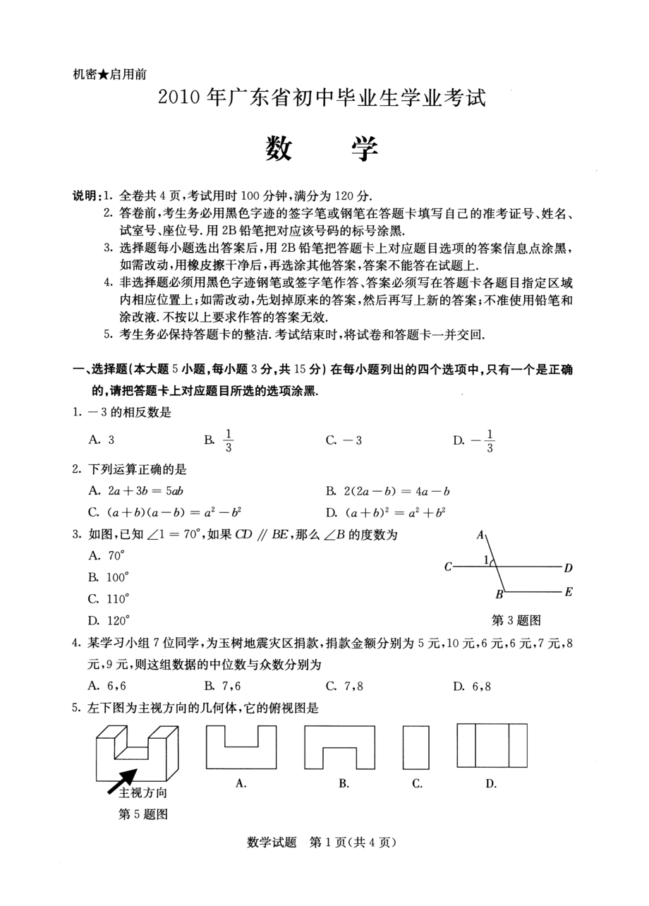 广东中考数学试题及答案_第1页