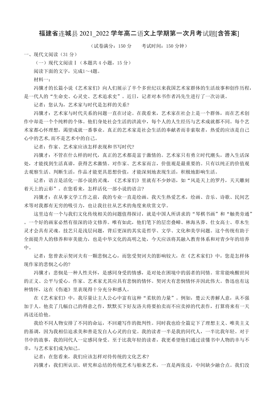 福建省连城县2021_2022学年高二语文上学期第一次月考试题[含答案]_第1页
