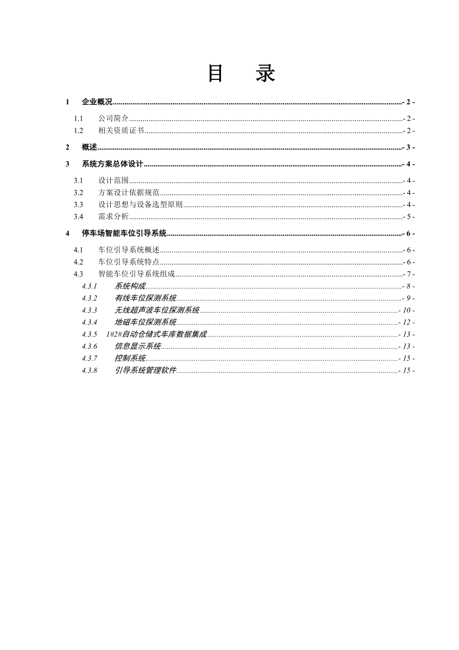 立體車庫智能停車場車位引導系統(tǒng)方案_第1頁