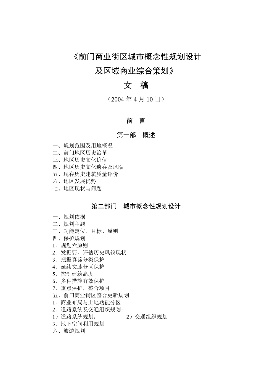 《前门商业街区城市概念性规划设计及区域商业综合策划》_第1页