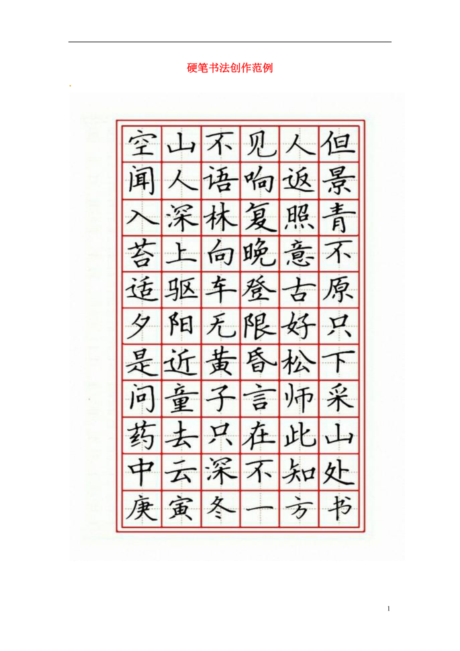 初中美術(shù) 書法學習教材 硬筆書法創(chuàng)作范例_第1頁