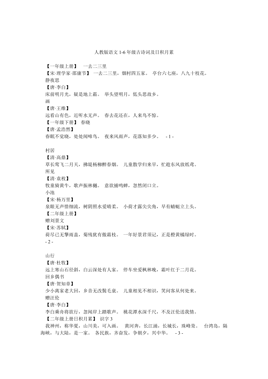 人教版语文16年级古诗词及日积月累_第1页