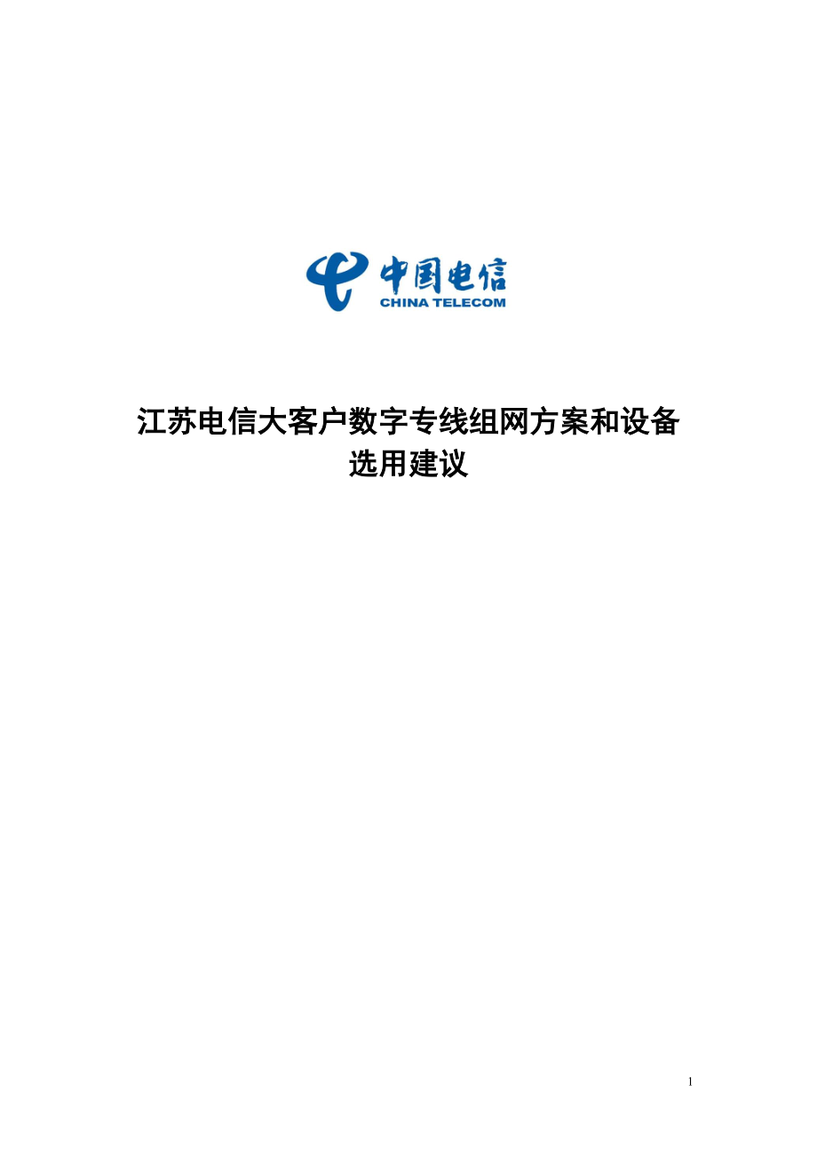 江苏电信大客户数字专线组网方案和设备选用建议_第1页