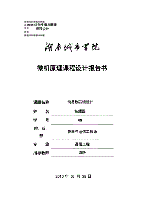 微機原理課程設(shè)計