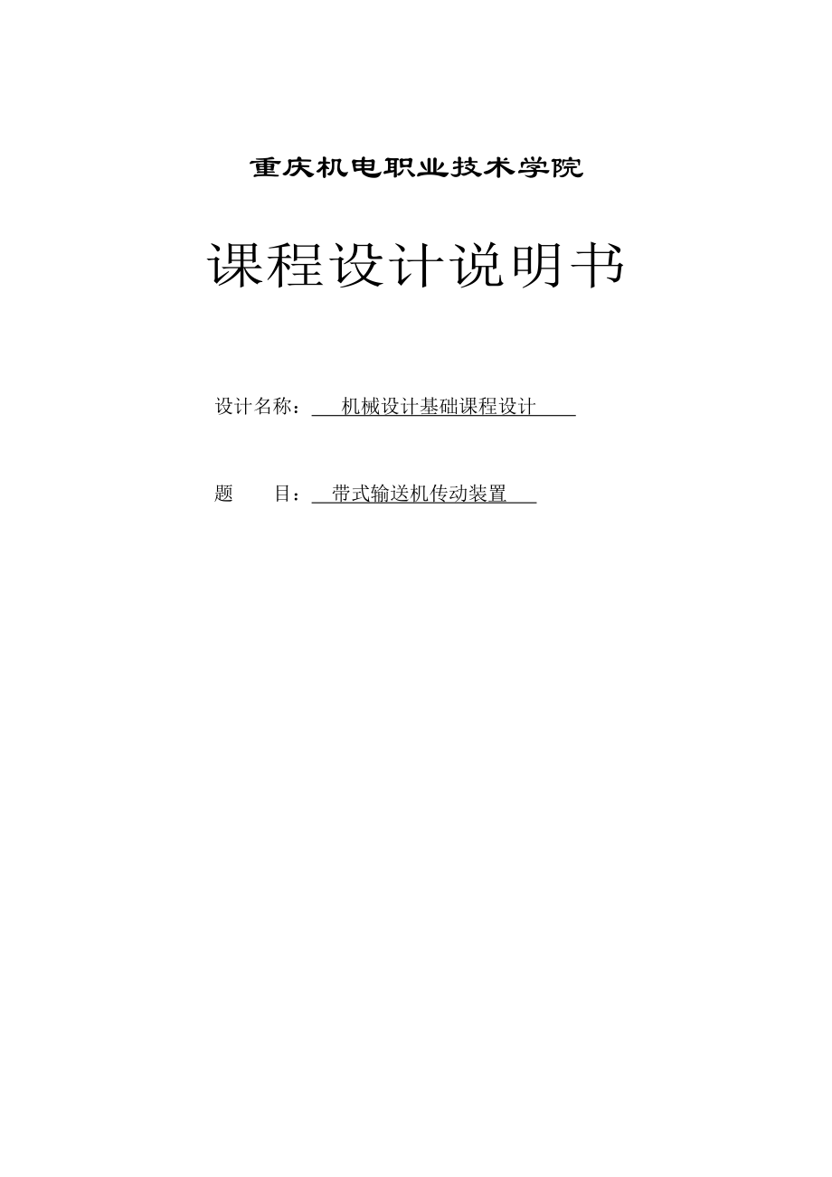 帶式輸送機傳動裝置 課程設(shè)計_第1頁