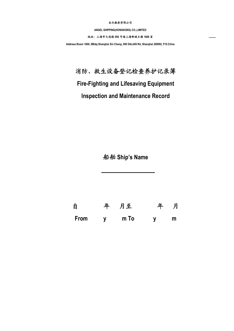 消防、救生設(shè)備登記檢查養(yǎng)護記錄簿_第1頁