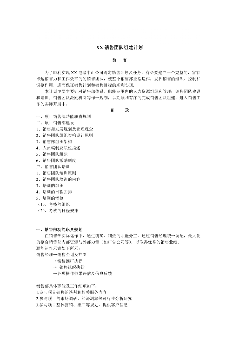 XX销售团队的组建计划_第1页