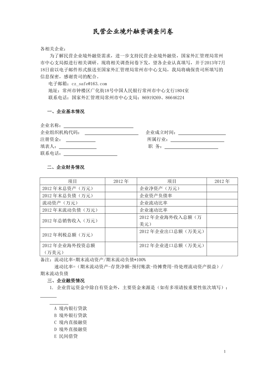 民營企業(yè)境外融資調(diào)查問卷國家外匯管理局常州市中心支局_第1頁