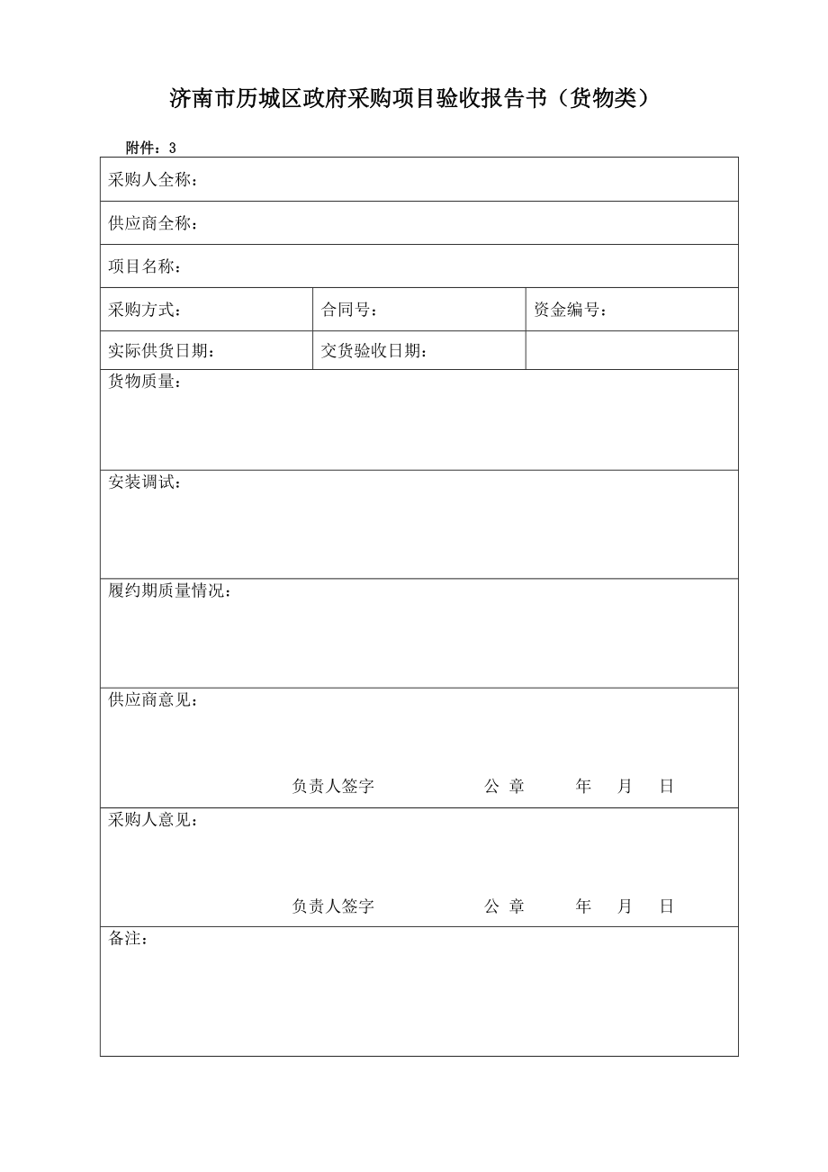 济南市历城区政府采购项目验收报告书（货物类）_第1页