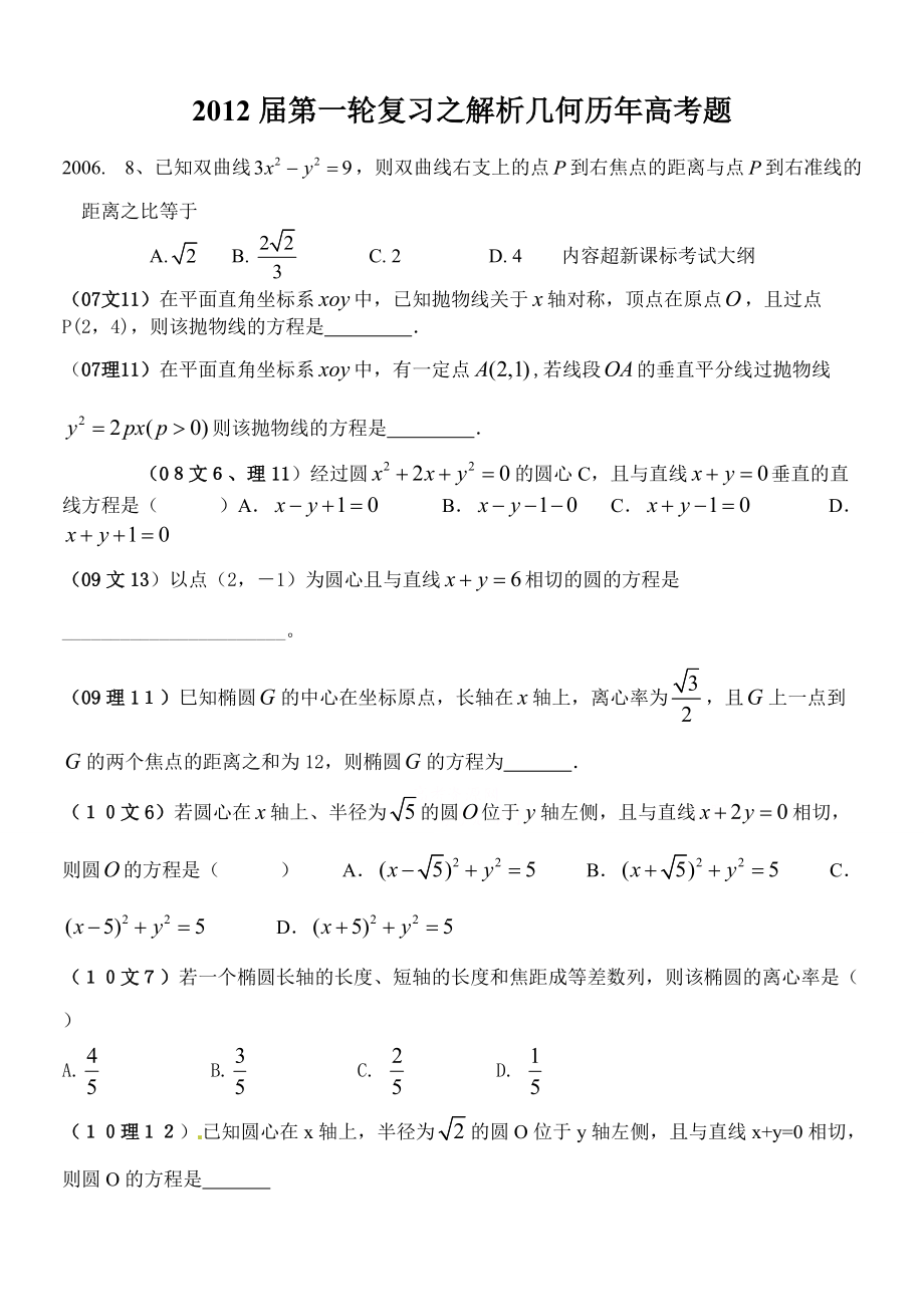 第一轮复习之解析几何历年高考题_第1页