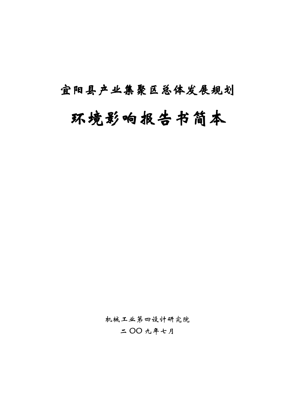 宜阳县产业集聚区总体发展规划环境影响报告书简本_第1页