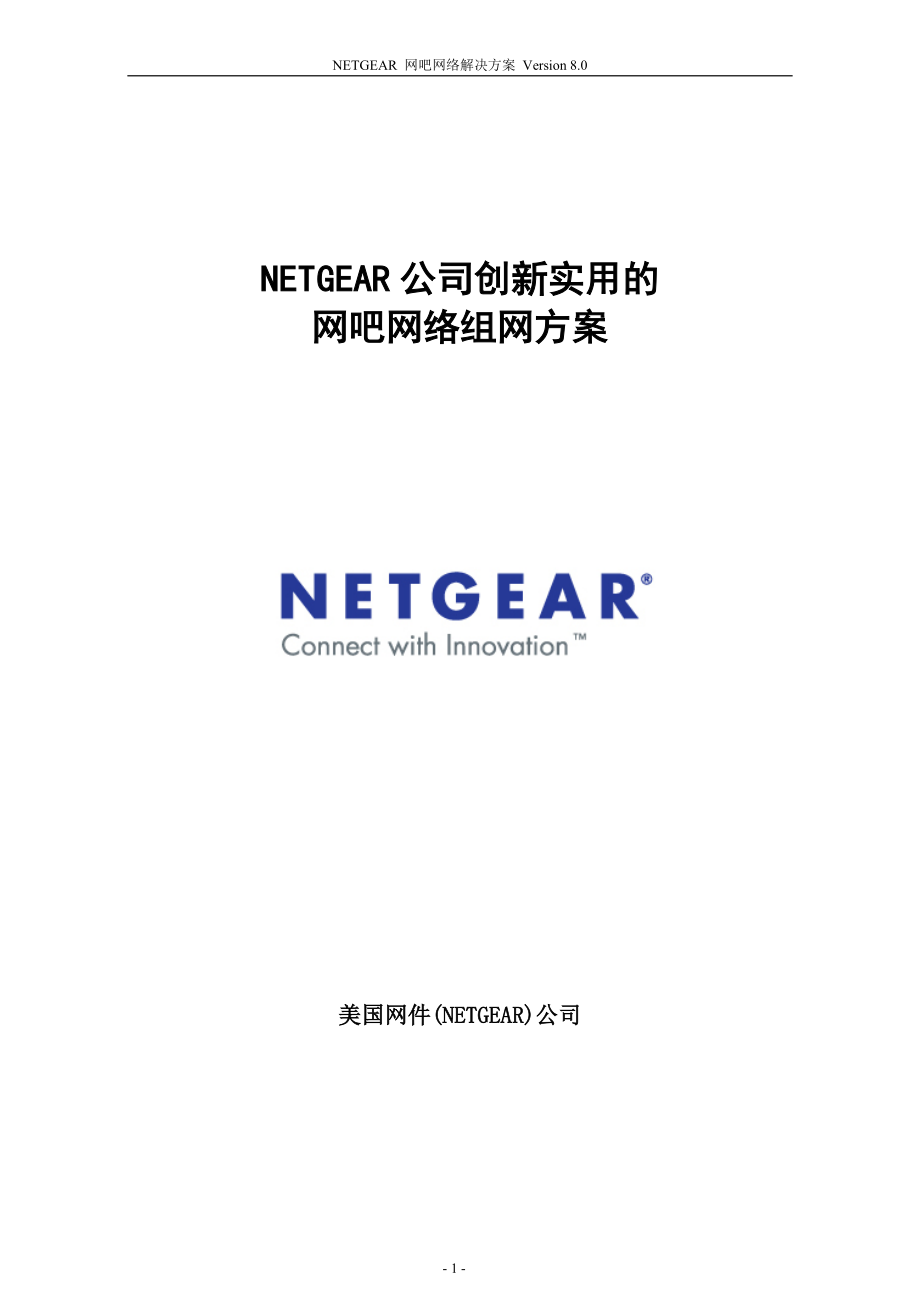 NETGEAR公司创新实用的网吧网络组网方案_第1页